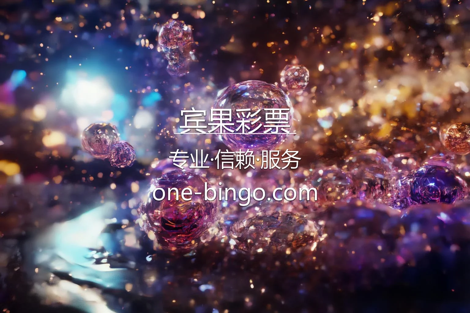 宾果彩票官网入口在哪？2026最新极速登录通道 | 宾果彩票 - BingoLottery 英雄图